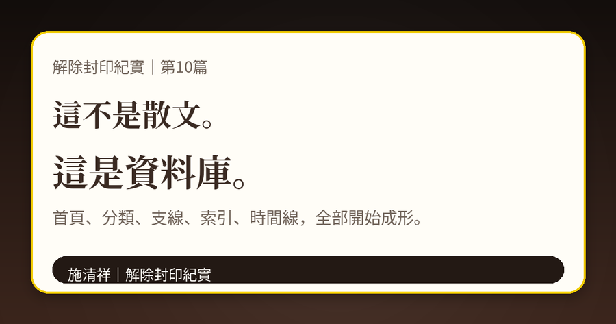 解除封印紀實|第10篇|從文章到網站:公開紀實資料庫成形 上方梗圖