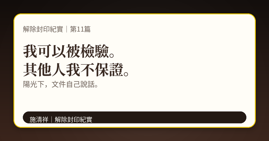 解除封印紀實|第11篇|陽光下的檢驗:我可以,其他人我不保證 上方梗圖
