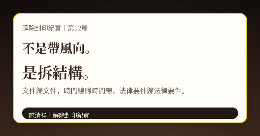 解除封印紀實|第12篇|不是帶風向,是拆結構 上方梗圖