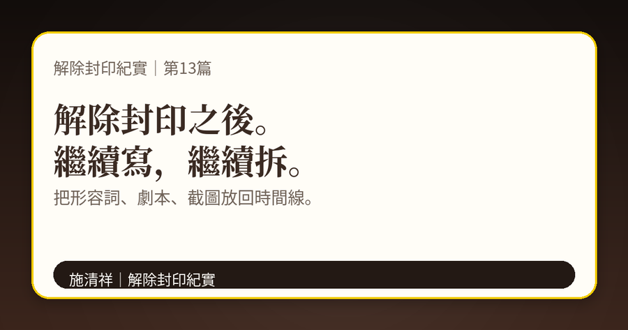 解除封印紀實|第13篇|解除封印之後,我要做什麼 上方梗圖