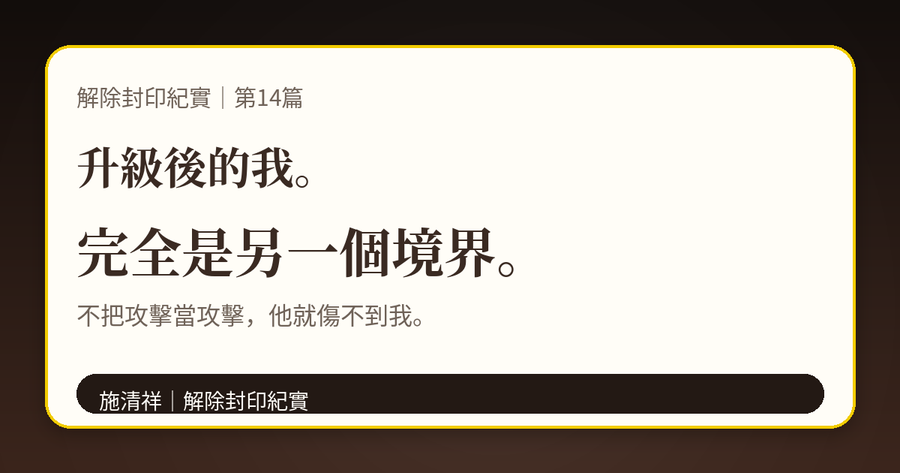 解除封印紀實|第14篇|升級後的我,完全是另一個境界 上方梗圖