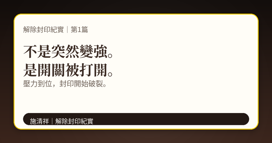 解除封印紀實|第1篇|封印解除:能力覺醒篇 下方梗圖:故事,從這裡開始。