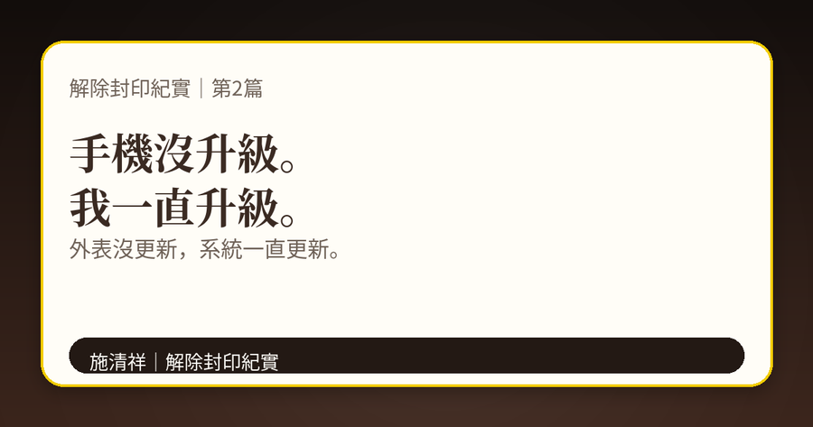 解除封印紀實|第2篇|我的進化速度,比蟑螂還快 下方梗圖:手機是老的,人也是老的;但系統一直解封。