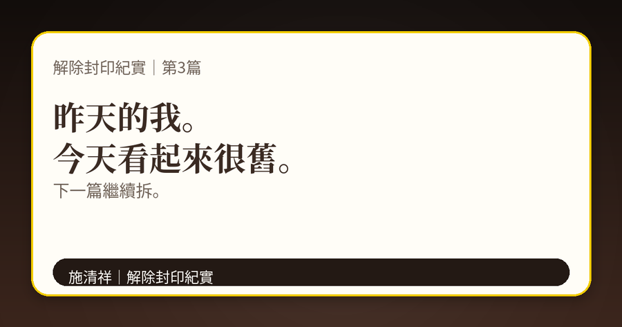 解除封印紀實|第3篇|不是一解封就滿級,是逐步升級 下方梗圖:快到我會嫌棄昨天的版本。