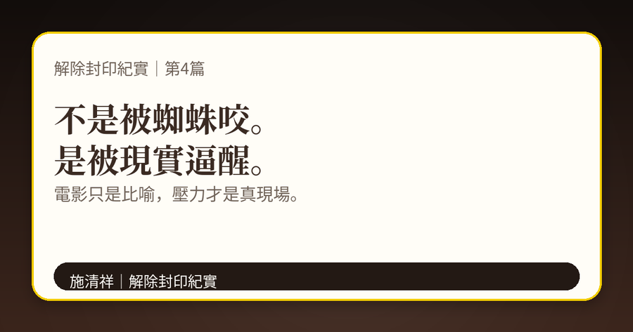 解除封印紀實|第4篇|武俠小說與電影情節,竟然發生在我身上 下方梗圖:開關被打開了。