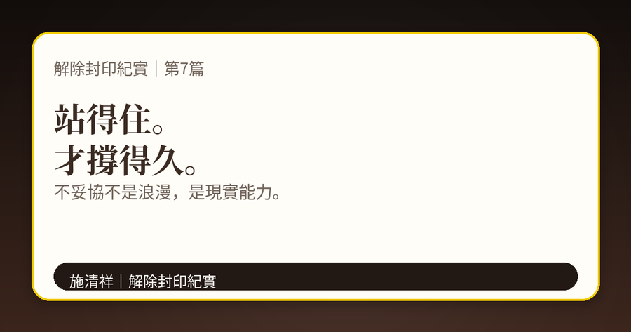 解除封印紀實|第7篇|底氣:不妥協不是靠口號 下方梗圖:不妥協不是口號,不妥協需要底氣。