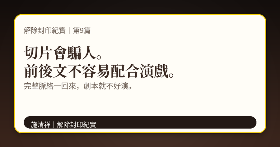 解除封印紀實|第9篇|前一句在哪裡?後一句在哪裡? 下方梗圖:前一句在哪裡?後一句在哪裡?