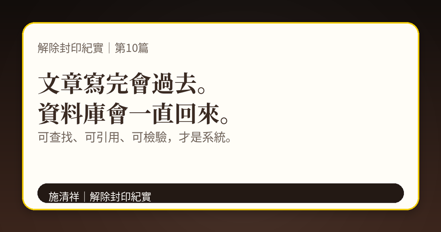 解除封印紀實|第10篇|從文章到網站:公開紀實資料庫成形 下方梗圖:每一篇都是系統節點。