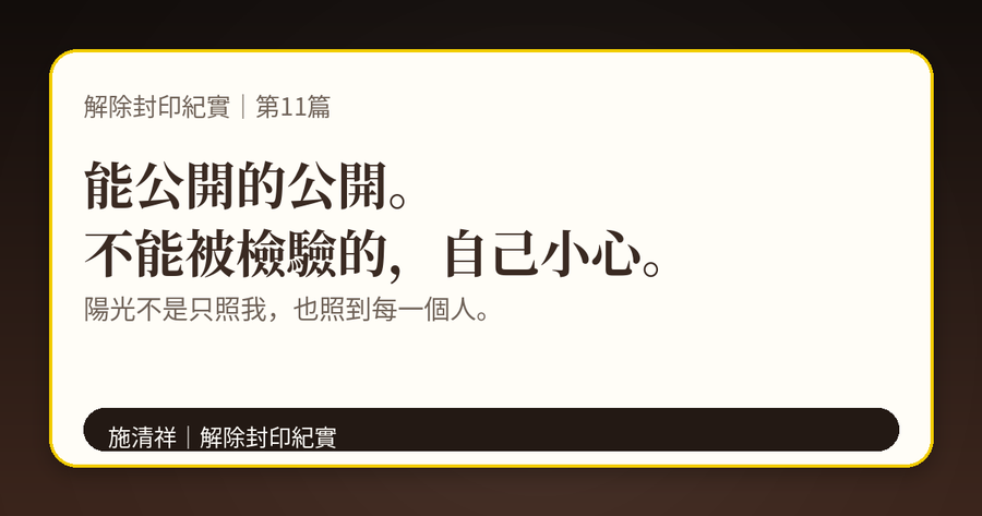 解除封印紀實|第11篇|陽光下的檢驗:我可以,其他人我不保證 下方梗圖:陽光會照到每一個人。