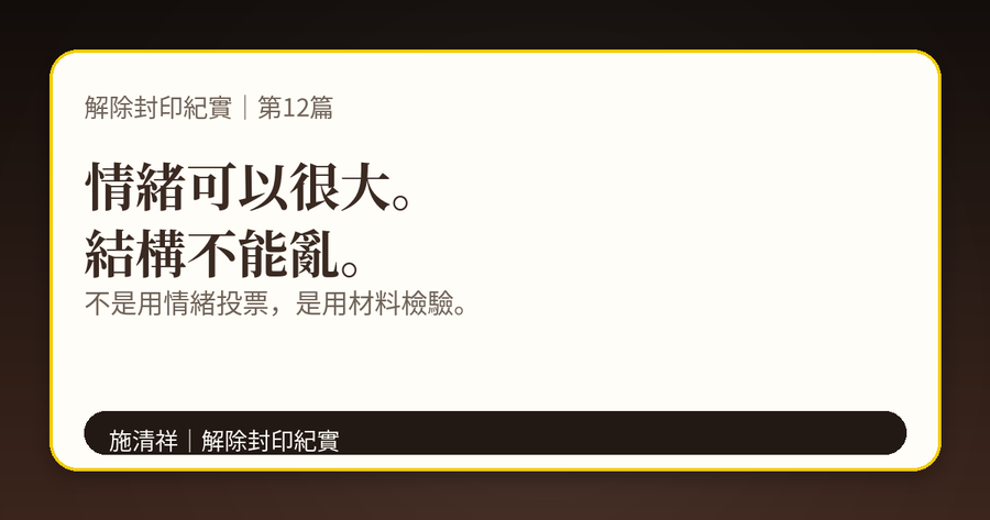解除封印紀實|第12篇|不是帶風向,是拆結構 下方梗圖:情緒不要假裝成證據。