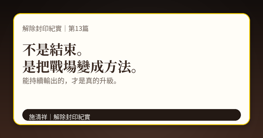解除封印紀實|第13篇|解除封印之後,我要做什麼 下方梗圖:系統上線。