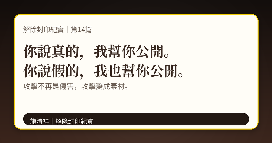 解除封印紀實|第14篇|升級後的我,完全是另一個境界 下方梗圖:攻擊可以很大聲,但陽光更安靜,也更殘酷。